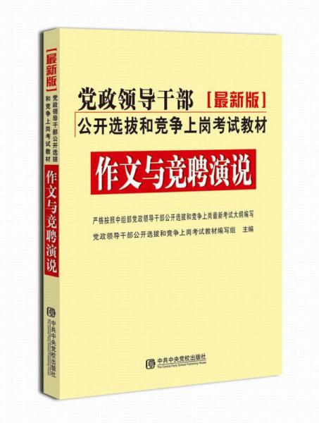 黨政領(lǐng)導(dǎo)干部公開選拔和競爭上崗考試教材：案例分析（2014最新版）