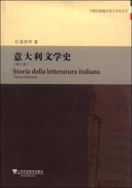 外教社新编外国文学史丛书：意大利文学史（第3版）