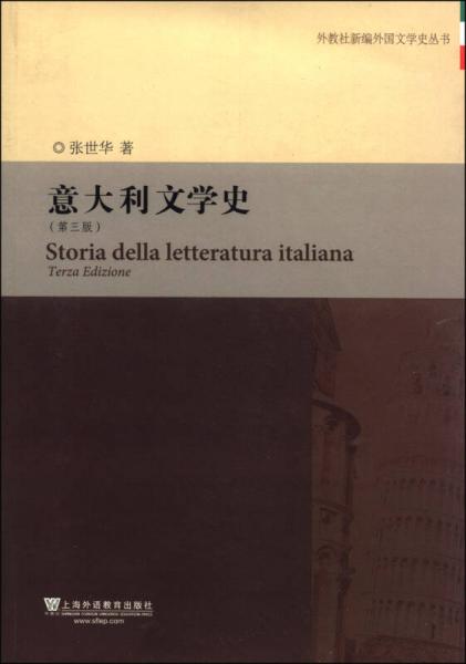 外教社新編外國文學(xué)史叢書：意大利文學(xué)史（第3版）