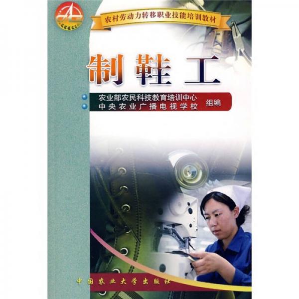 農(nóng)民勞動力轉(zhuǎn)移職業(yè)技能培訓(xùn)教材：制鞋工