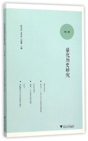 量化歷史研究（第二輯）