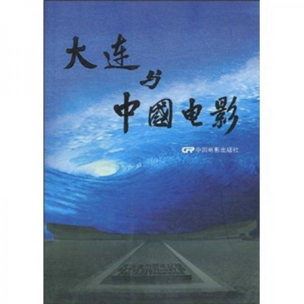 大連與中國電影