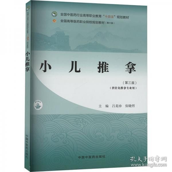 小兒推拿(第三版) 大中專理科醫(yī)藥衛(wèi)生