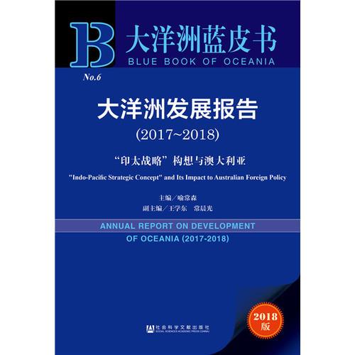 大洋洲藍(lán)皮書:大洋洲發(fā)展報(bào)告（2017-2018）