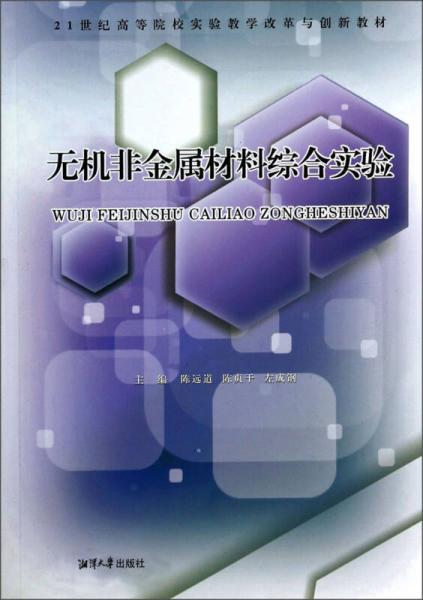 無機非金屬材料綜合實驗/21世紀高等院校實驗教學改革與創(chuàng)新教材
