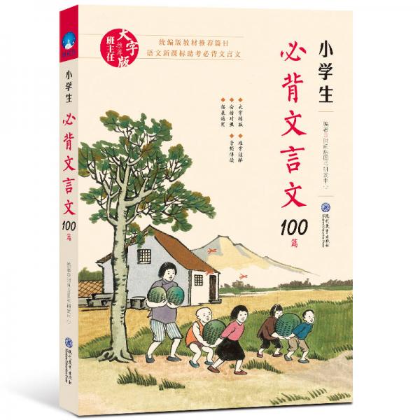 统编版教材推荐篇目：小学生必背文言文100篇（赠朗诵音频）