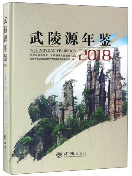 武陵源年鑒（2018）