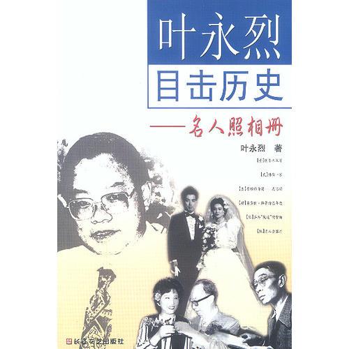 葉永烈目擊歷史：名人照相冊