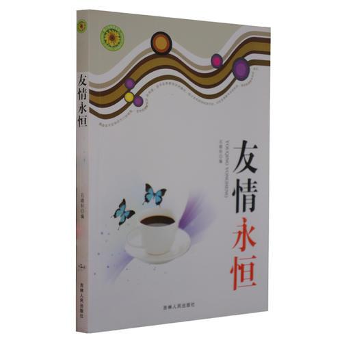 友情永恒
