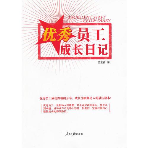 優(yōu)秀員工成長日記