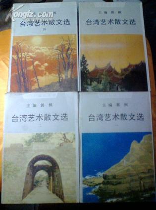 臺灣藝術(shù)散文選