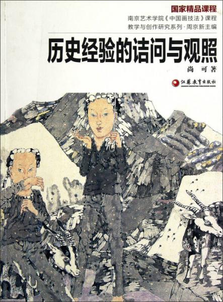 南京藝術(shù)學(xué)院《中國(guó)畫(huà)技法》課程教學(xué)與創(chuàng)作研究系列：歷史經(jīng)驗(yàn)的詰問(wèn)與觀照
