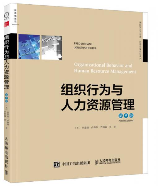 组织行为与人力资源管理（第9版，双语教学版）
