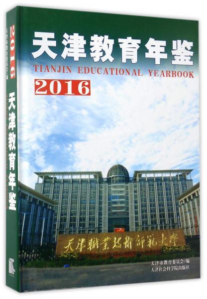 天津教育年鑒2016