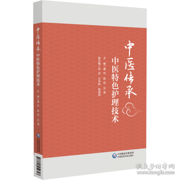 中醫(yī)傳承 中醫(yī)特色護理技術
