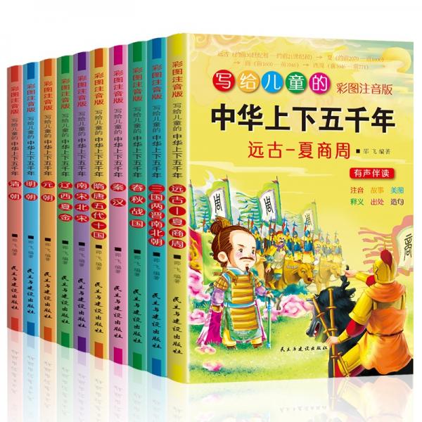 寫給兒童的中華上下五千年（彩圖注音版10冊(cè)）夏商周+三國(guó)+春秋+秦漢+隋唐+南北宋+遼金+元+明+清