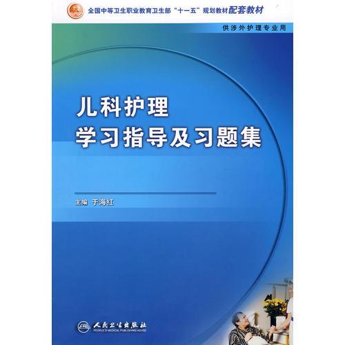 兒科護(hù)理學(xué)習(xí)指導(dǎo)及習(xí)題集（中職涉外護(hù)理配教）