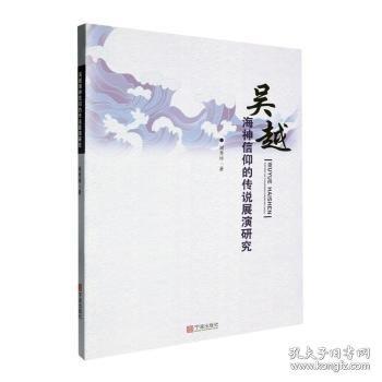 吳越海神信仰的傳說展演研究