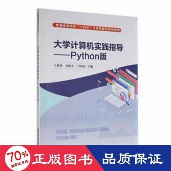 大學計算機實踐指導：Python版