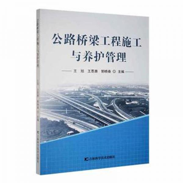 公路橋梁工程施工與養(yǎng)護(hù)管理