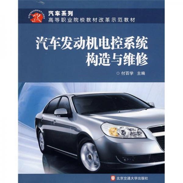 汽車發(fā)動機(jī)電控系統(tǒng)構(gòu)造與維修