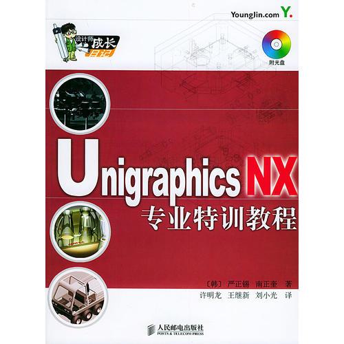 Unigraphics NX专业特训教程/设计师成长日记