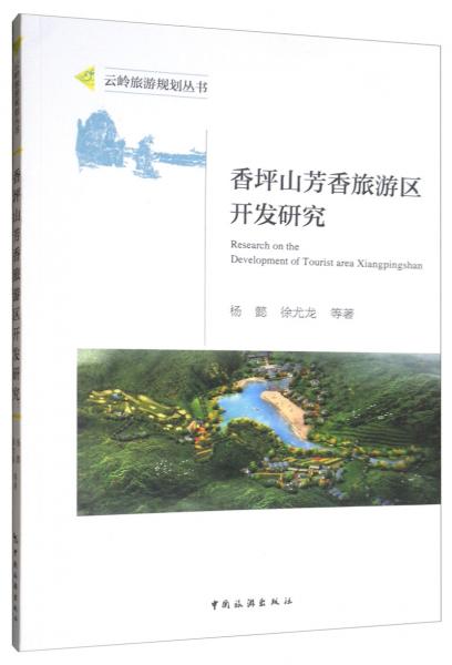 香坪山芳香旅游區(qū)開發(fā)研究