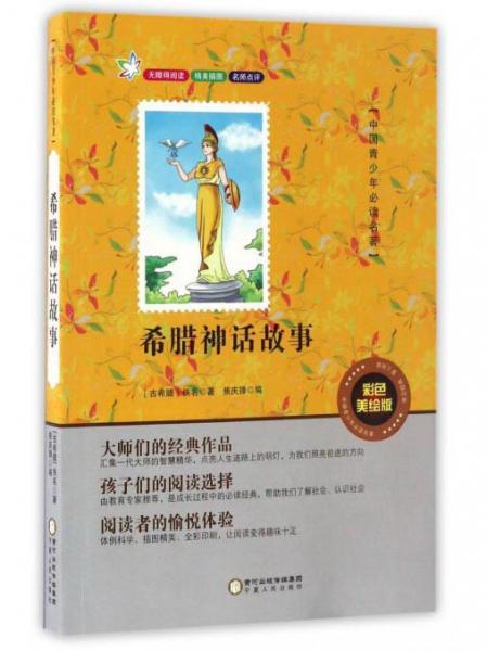 希腊神话故事（彩色美绘版无障碍阅读）/中国青少年必读名著