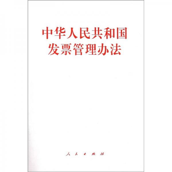 中华人民共和国发票管理办法
