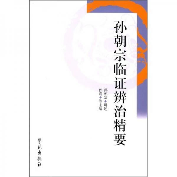 孫朝宗臨證辨證精要