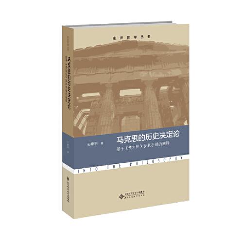 馬克思的歷史決定論：基于《資本論》及其手稿的闡釋