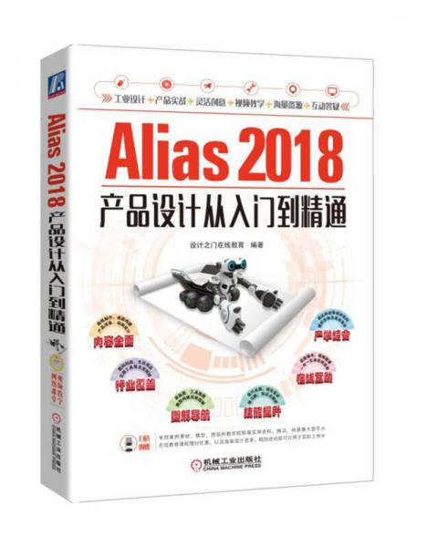 Alias 2018产品设计从入门到精通