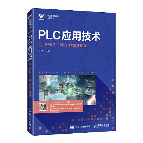 PLC应用技术（西门子S7-1200）（附微课视频）