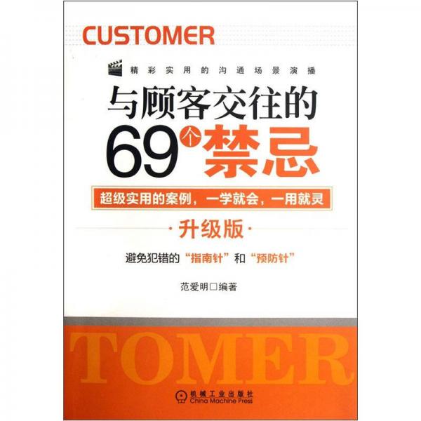 與顧客交往的69個(gè)禁忌（升級(jí)版）