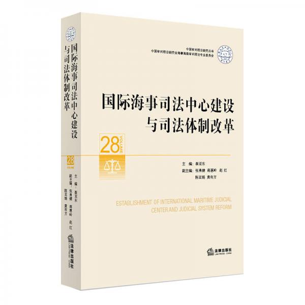 国际海事司法中心建设与司法体制改革