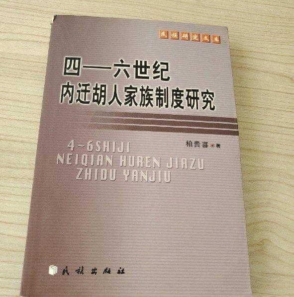 四~六世紀(jì)內(nèi)遷胡人家族制度研究
