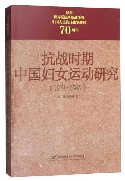 抗戰(zhàn)時(shí)期中國(guó)婦女運(yùn)動(dòng)研究