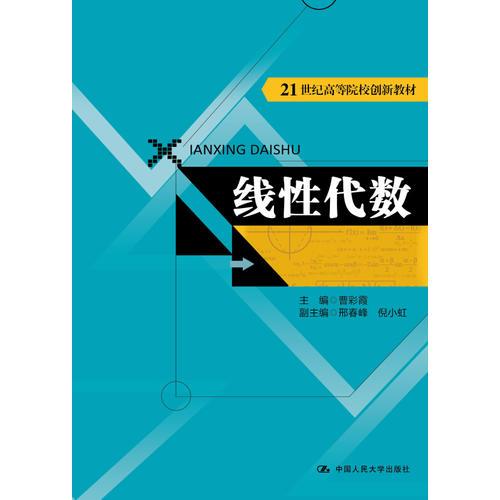 线性代数（21世纪高等院校创新教材）