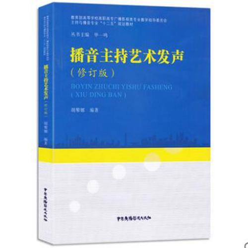 播音主持藝術(shù)發(fā)聲（修訂版）