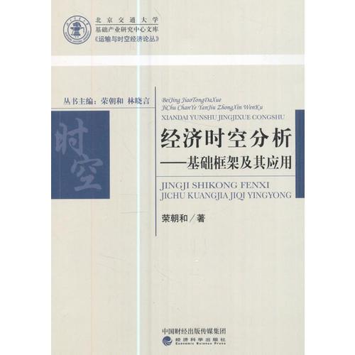 經(jīng)濟(jì)時空分析——基礎(chǔ)框架及其應(yīng)用