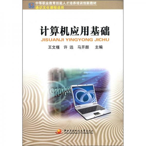 中等职业教育技能人才培养培训创新教材：计算机应用基础（通识文化课程适用）