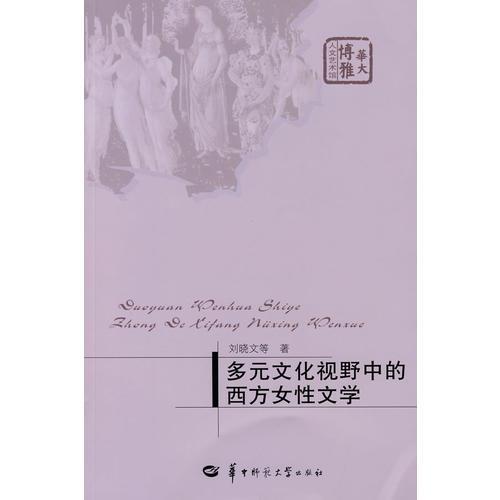 多元文化視野中的西方女性文學(xué)