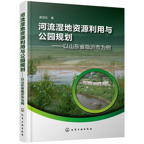 河流濕地資源利用與公園規(guī)劃——以山東省臨沂市為例