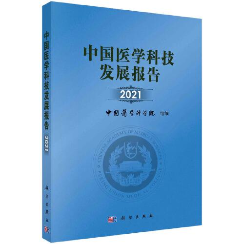 中國(guó)醫(yī)學(xué)科技發(fā)展報(bào)告 2021