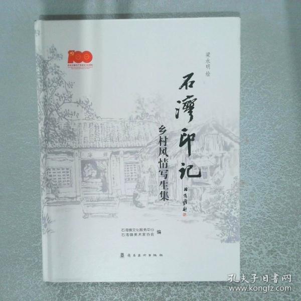 石灣印記 鄉(xiāng)村風(fēng)情寫生集