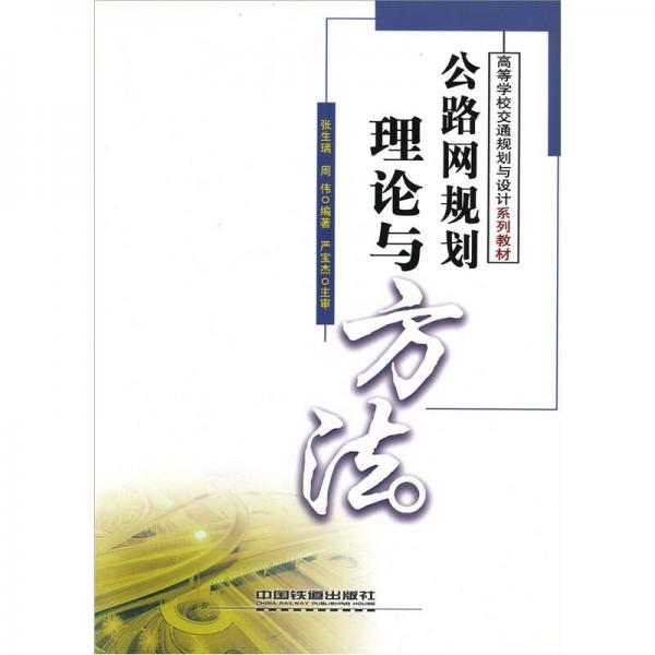 公路網(wǎng)規(guī)劃理論與方法