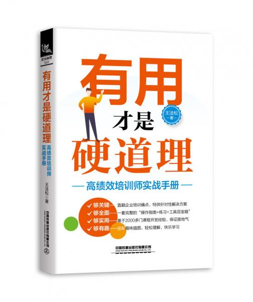 有用才是硬道理--高绩效培训师实战手册