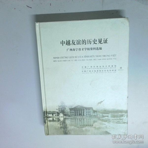 中越友誼的歷史見證
