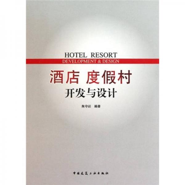 酒店度假村開發(fā)與設(shè)計(jì)