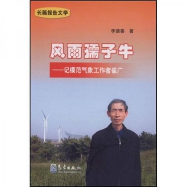 風(fēng)雨孺子牛：記模范氣象工作者崔廣